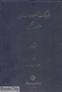 فرهنگ اصطلاحات ادبی در زبان انگلیسی