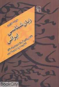 زبان‌شناسی ایرانی (نگاهی تاریخی از دوره باستان تا قرن دهم هجری قمری)