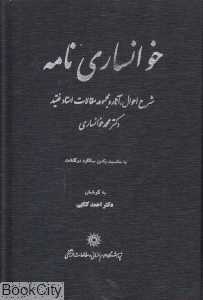 خوانساری‌نامه
