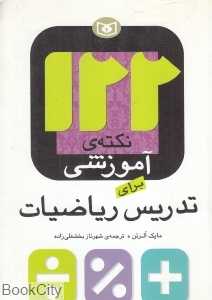 122 نکته آموزشی برای تدریس ریاضیات
