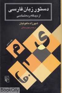 دستور زبان فارسی از دیدگاه رده‌شناسی