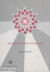 شهر و روستا در سده‌های میانه تاریخ ایران