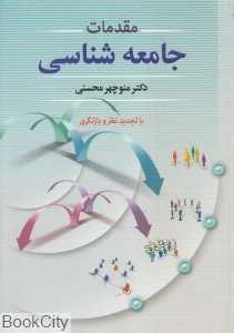 مقدمات جامعه‌شناسی (دوران)