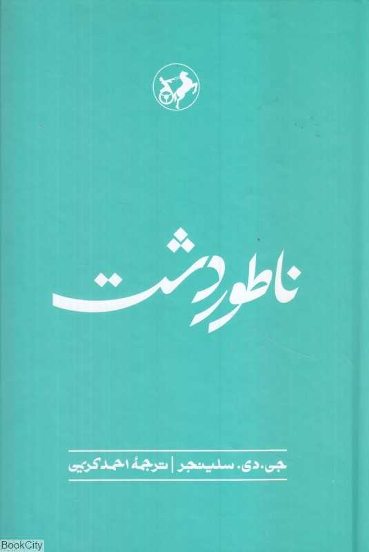 ناطور دشت (امیرکبیر) - 0