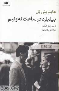 بیلیارد در ساعت نه و نیم (نگاه)