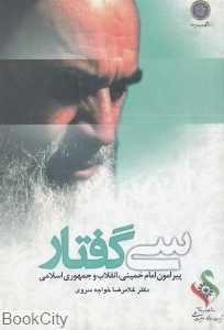 سی گفتار (پیرامون امام خمینی انقلاب و جمهوری اسلامی)