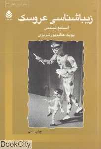 زیباشناسی عروسک