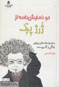 دو نمایش‌نامه از ژرژ پرک