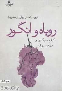 روباه و انگور (ازوپ کمدی یونانی در سه پرده)