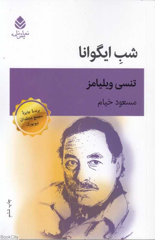 شب ایگوانا (قطره)