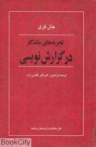 تجربه‌های ماندگار در گزارش‌نویسی