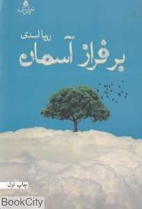 بر فراز آسمان