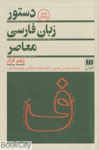 دستور زبان فارسی معاصر