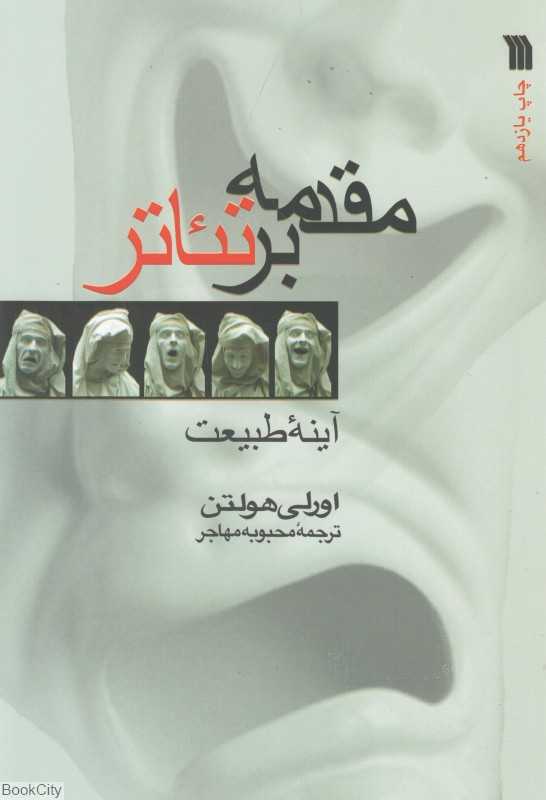 مقدمه بر تئاتر (آینه طبیعت) - 0