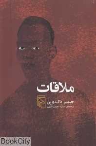 ملاقات (مرکز) - 0