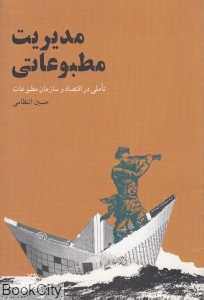 مدیریت مطبوعاتی (تاملی در اقتصاد و سازمان مطبوعات)