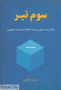 سوم تیر (واکنش‌ها به نهمین دوره انتخابات ریاست جمهوری)