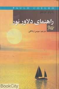 راهنمای دلاور نور