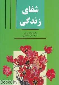 شفای زندگی (سپهر ادب)