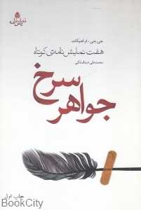 جواهر سرخ (هفت نمایش‌نامه کوتاه)