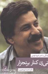 نی‌زن کنار برنجزار