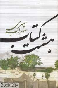 هشت کتاب (افست گرافیک)