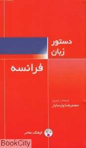 دستور زبان فرانسه