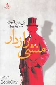منشی رازدار