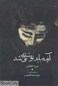 آنچه باید نوشته می‌شد