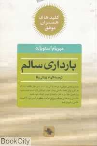 بارداری سالم (کلیدهای همسران موفق)
