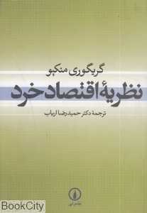 نظریه اقتصاد خرد