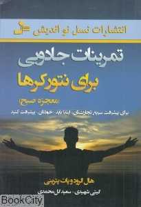 تمرینات جادویی برای نتورکرها (معجزه صبح)