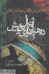ژنرال در هزارتوی خویش