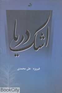 اشک دریا