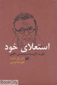 استعلای خود (نظریه اگزیستانسیالیستی آگاهی)