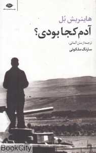 آدم کجا بودی (نگاه)