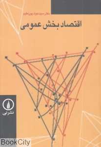 اقتصاد بخش عمومی