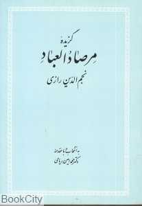 گزیده مرصاد‌العباد نجم‌الدین رازی