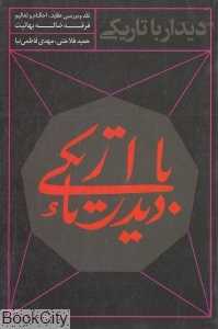 دیدار با تاریکی