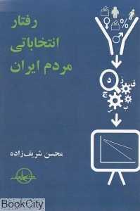 رفتار انتخاباتی مردم ایران