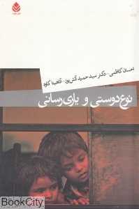 نوع‌دوستی و یاری‌رسانی