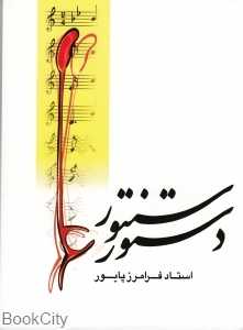 دستور سنتور (کتاب) - 0