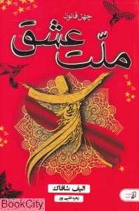 ملت عشق (آتیسا)