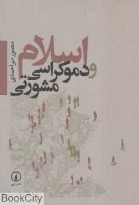 اسلام و دموکراسی مشورتی