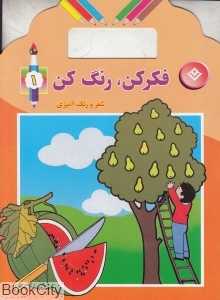 فکر کن رنگ کن 1 (همراه با شعر و رنگ‌آمیزی)