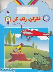 فکر کن رنگ کن 2 (همراه با شعر و رنگ‌آمیزی)
