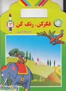 فکر کن رنگ کن 3 (همراه با شعر و رنگ‌آمیزی)