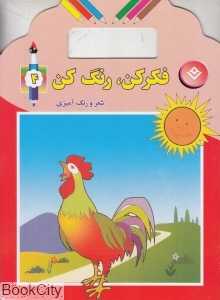 فکر کن رنگ کن 4 (همراه با شعر و رنگ‌آمیزی)