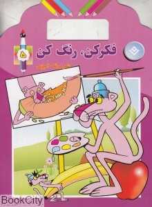 فکر کن رنگ کن 5 (همراه با شعر و رنگ‌آمیزی)
