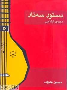 دستور سه‌تار دوره‌ ابتدایی (کتاب)